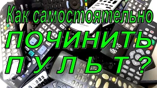 Как самостоятельно отремонтировать пульт от телевизора? Подробно!