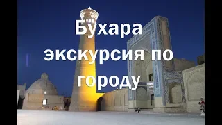 Бухара экскурсия по городу , цены , жилье , питание , все достопримечательности