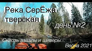 Река Сережа тверская. День второй. Сквозь завалы и шиверы.