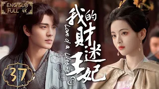 ENG SUB《我的財迷王妃》▶EP 37小仙祥雲和冷面仙君的七世良緣💗這一世，她是古靈精怪的財迷少女👸他是霸道專一的多情王爺👑🌟#楊超越 #丁禹兮 #厉嘉琪 #毕雯珺 | FULL4K