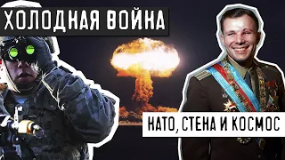 ХОЛОДНАЯ ВОЙНА - НАТО, БЕРЛИНСКАЯ СТЕНА, МЁРТВАЯ РУКА И КОСМОС