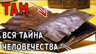 Весь мир ЗАМЕР в предвкушении СЕНСАЦИИ! Уникальная НАХОДКА, которая скрывает ТАЙНЫ человечества