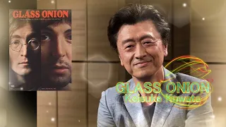 GLASS ONION The Beatles / Kuwata Keisuke　　#桑田佳祐 #くわたけいすけ #カバー曲 #桑田ライブ #懐メロ #ビートルズ #桑田生歌 #弾き語り