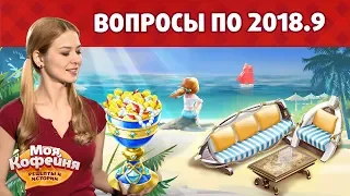 Моя Кофейня: Основные Вопросы по 2018.9