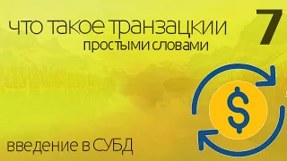 Что такое транзакции БД - простыми словами