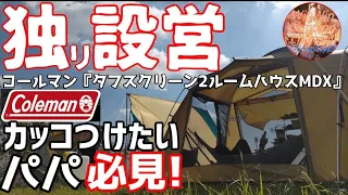 独り設営『コールマンタフスクリーン2ルームハウスMDX』独りで簡単設営