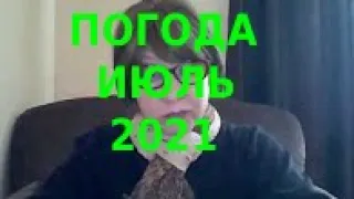 Прогноз погоды ИЮЛЬ 2021