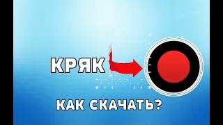 КАК СКАЧАТЬ РАБОЧИЙ КРЯК БАНДИКАМА ??? И ЕГО НАСТРОЙКА!