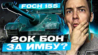 AMX 50 Foch 155 - ИГРОКИ КУПИЛИ ИМБУ ИЛИ ГОВНИЩЕ ЗА 20.000 БОН ?