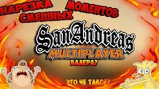 GTA San Andreas Multiplayer (SAMP) ►Нарезка Смешных Моментов ► Advance RP