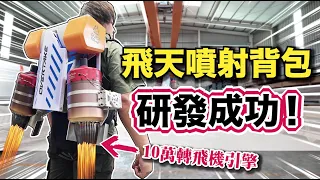 【噴射背包研發成功！飛上天！】差點摔得狗吃屎！真的可以嗎？！