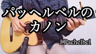 【ソロギター】パッヘルベルのカノン / パッヘルベル   |   【Finger Style Guitar】 Canon in D major  /  J.Pachelbel