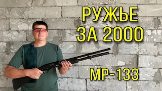 Новое ружье за 2000 рублей с РУК МР-133