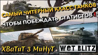 🔴Tanks | WoT Blitz САМЫЙ ЧИТЕРНЫЙ КЛАСС ТАНКОВ🔥 ЧТОБЫ ПОБЕЖДАТЬ СТАТИСТОВ В ЭТОМ РЕЖИМЕ❗️