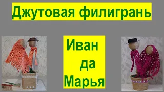 №64 Топиарий из джута "Иван да Марья" в техники джутовая филигрань