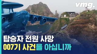 결코 못 잊는 007 격추 사건...러시아는 그러면 안 됩니다 (갑툭튀 일본은 무엇...?) / 비디오머그