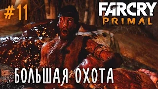 Far Cry Primal | #11 Большая Охота!