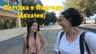 Поездка в Пицунду (Абхазия) | Айгуль Кармен Sochi