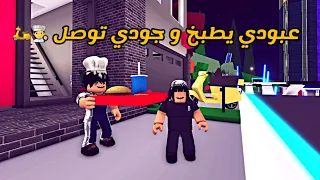 العائلة الروبلوكسية #131 | عبودي يطبخ و جودي توصل 👨‍🍳🛵