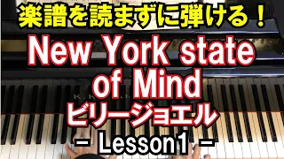 【楽譜を読まずに弾ける！】ビリージョエル - 「New York state of Mind」 - Lesson1 - （初心者向け/ピアノ練習/ニューヨークの想い/Billy Joel）