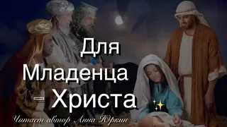 Для Младенца Христа… ✨Рождественский христианский стих✨ (читает автор Анна Юркин@)