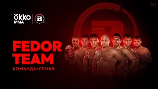 Fedor Team. Команда = Семья | Okko MMA