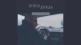 Лейся Дождь