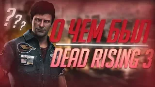 О ЧЁМ БЫЛ DEAD RISING 3? | СЮЖЕТ DEAD RISING