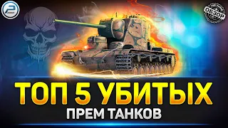 💥 ТОП 5 НЕИГРАБЕЛЬНЫХ ПРЕМ ТАНКОВ в игре Мир Танков