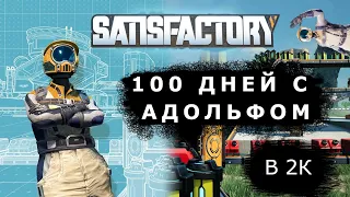 100 ДНЕЙ В SATISFACTORY С АДОЛЬФОМ | 2K ч1