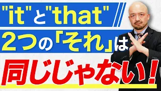 【実は知らない】“it”と“that”の根本的な違いを時吉秀弥が解説