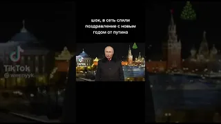 Слили поздравления Путина на Новый год 2023