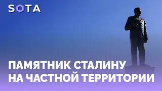 Памятник Сталину на частной территории