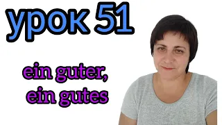 51. ein guter, ein gutes, einem guten#gemischte Deklination#мішана відміна