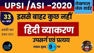 HINDI VYAKARAN | SHABD RACHNA| UPSARG| PRATYAY | UPSI/ASI 2020 | CLASS 33