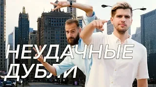 НЕУДАЧНЫЕ ДУБЛИ: Пора Валить в Чикаго!