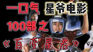 凯哥：一口气 周星驰 100部 之《百变星君》