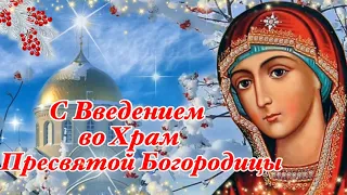 Поздравление с Введением во Храм Пресвятой Богородицы.4 Декабря.Открытка Введение во Храм Богородицы