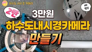 10미터 하수도 배관 내시경 카메라 3만원에 만들기