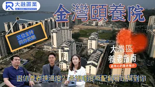 【灣區生活】【珠海-金灣頤養院】大灣區養老院係點樣的？收費如何？珠海政府新建設｜渡假式的養老院｜金灣頤養園 專為港澳人士打造!!