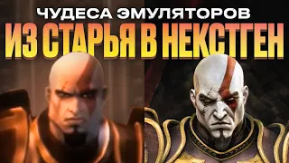 Некстген-эмуляция старых игр