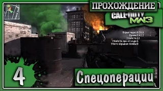 Прохождение Call of Duty: Modern Warfare 3 Co-op Спецоперации #4