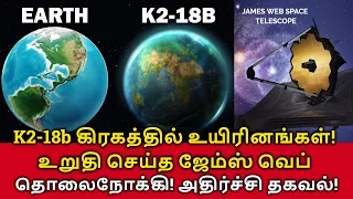 Life on K2-18B Planet | K2-18b கிரகத்தில் உயிரினங்கள்! உறுதி செய்த James Web Space Telescope! Earth