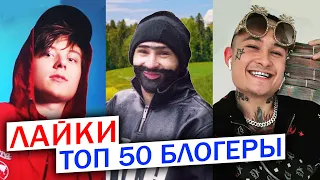 ТОП 50 клипов БЛОГЕРОВ по ЛАЙКАМ | Лучшие песни ютуберов | Май 2020