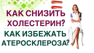 ❤️КАК СНИЗИТЬ ХОЛЕСТЕРИН И ИЗБЕЖАТЬ АТЕРОСКЛЕРОЗА❓ Врач эндокринолог, диетолог Ольга Павлова.