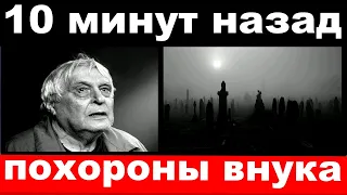 10 минут назад / похороны внука / Басилашвили не простил убийцу внука