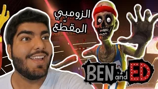 الزومبي المقطّع Ben & Ed - رجّعو لي صديقي !! #1