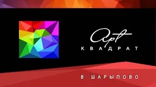 Шарыпово. "Арт-квадрат 2017".  Конкурс-концерт.