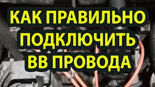 Как правильно подключить вв провода