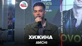 Amchi - Хижина (LIVE @ Авторадио)